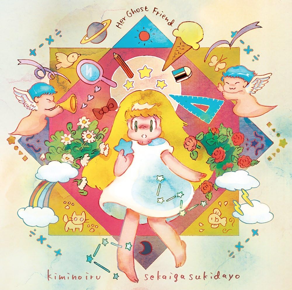 君のいる世界が好きだよ Her Ghost Friend J Pop ミュージック Amazon