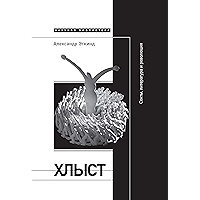 Хлыст. Секты, литература и революция (Научная библиотека) (Russian Edition) book cover
