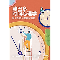 津巴多时间心理学：用平衡时间观缓解焦虑（知乎 菲利普·津巴多 作品） (Chinese Edition) book cover