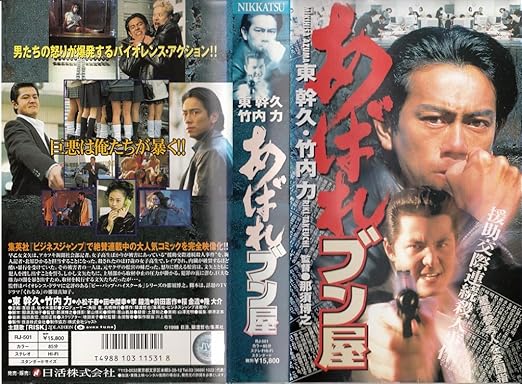 Amazon Co Jp あばれブン屋 Vhs 東幹久 竹内力 小松千春 田中傑幸 桜金造 那須博之 猿渡哲也 東幹久 ビデオ Amazon Co Jp あばれブン屋 Vhs 東幹久 竹内力 小松千春 田中傑幸 桜金造 那須博之 猿渡哲也 東幹久 ビデオ
