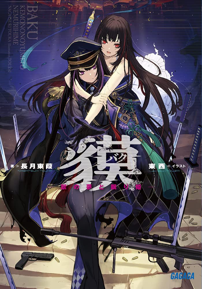 貘 獣の夢と眠り姫 ガガガ文庫 な 10 1 長月 東葭 東西 本 通販 Amazon