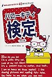 ハローキティ検定
