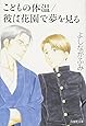 こどもの体温/彼は花園で夢を見る (白泉社文庫 よ 4-7)