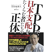 TPPde nihonsihaiwo takuramu monotatino syoutai (Japanese Edition) book cover