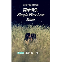 Simple First Love Killer (Chinese Edition) book cover Simple First Love Killer (Chinese Edition) book cover