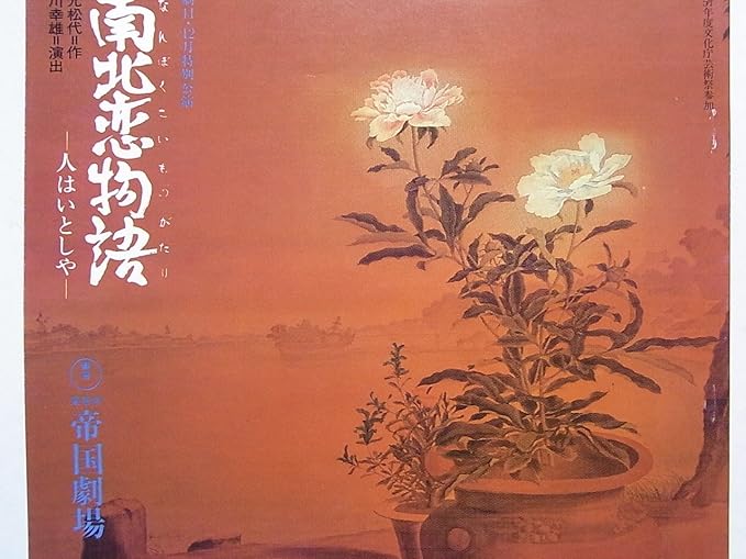 Amazon 南北恋物語 昭和57年帝国劇場公演パンフレット 作 秋元松代 演出 蜷川幸雄 平幹二朗 加賀まりこ 嵐徳三郎 市原悦子 山岡久乃 おもちゃ ホビー Amazon 南北恋物語 昭和57年帝国劇場公演パンフレット 作 秋元松代 演出 蜷川幸雄 平幹二朗 加賀まりこ 嵐徳三郎 市原悦子 山岡久乃 おもちゃ ホビー