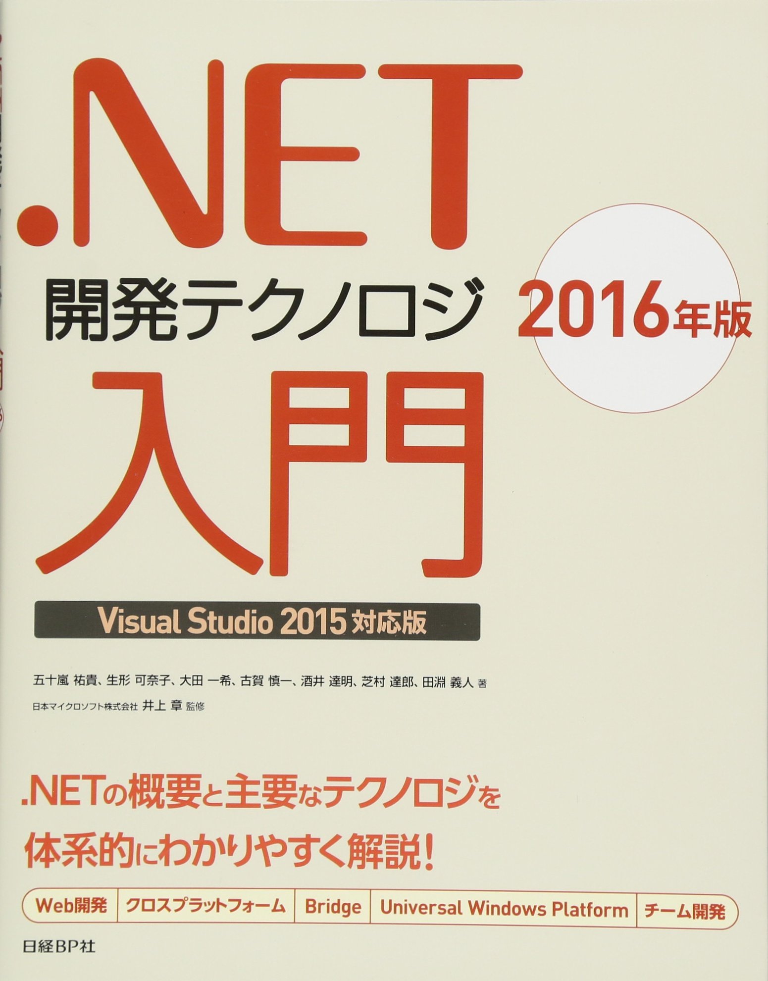 Net開発テクノロジ入門16年版visual Studio 15対応版 五十嵐 祐貴 生形 可奈子 大田 一希 古賀 慎一 酒井 達明 芝村 達郎 田淵 義人 日本マイクロソフト株式会社 井上 章 本 通販 Amazon