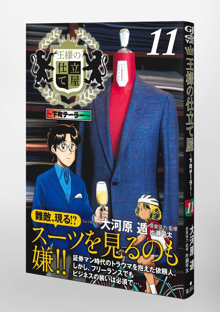 王様の仕立て屋 11 下町テーラー ヤングジャンプコミックス 大河原 遁 本 通販 Amazon