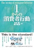 1からの消費者行動