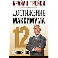 Достижение максимума: 12 принципов (Create Your Own Future) (Russian Edition) book cover