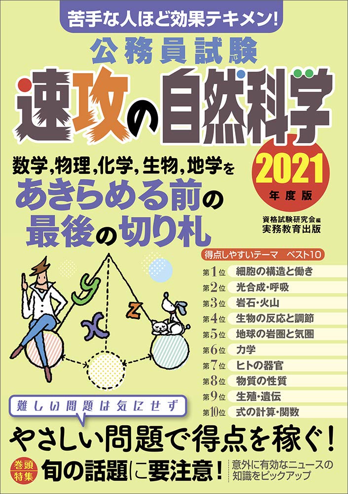 公務員試験 速攻の自然科学 2021年度 資格試験研究会 本 通販 Amazon