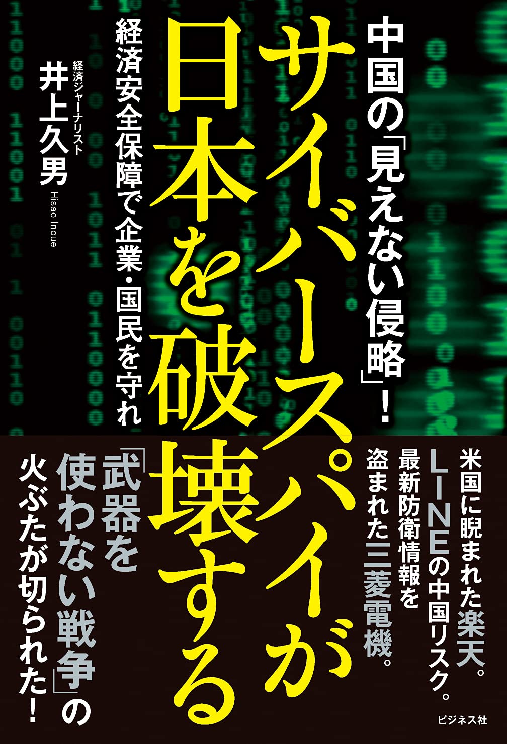 サイバースパイが日本を破壊する 井上 久男 本 通販 Amazon