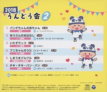 Amazon 18 うんどう会 2 パンダの赤ちゃん 運動会用 山野さと子 中右貴久 ひまわりキッズ 学校行事 教材 ミュージック