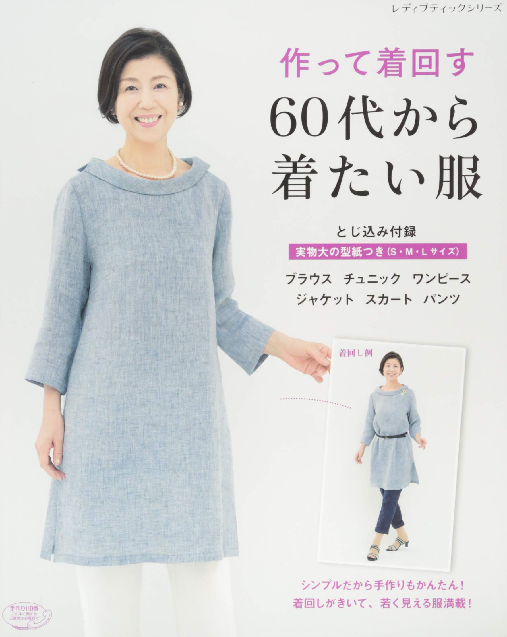 作って着回す 60代から着たい服 レディブティックシリーズno 4168 本 通販 Amazon