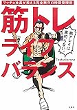筋トレライフバランス マッチョ社長が教える完全無欠の時間管理術