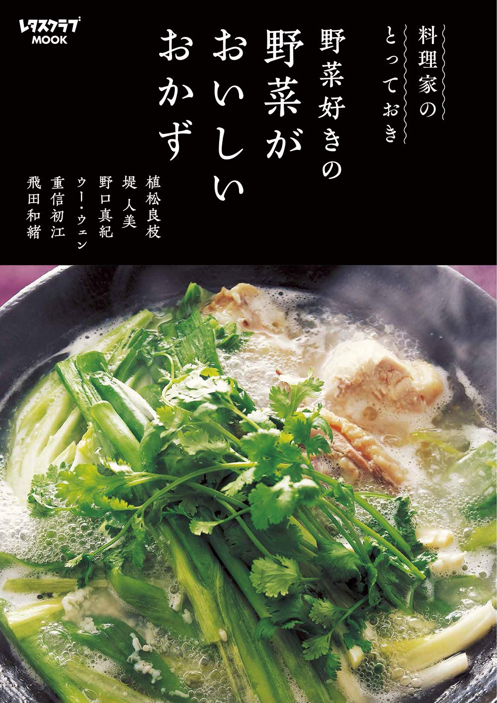 料理家のとっておき 野菜好きの 野菜がおいしいおかず レタスクラブムック 植松 良枝 本 通販 Amazon
