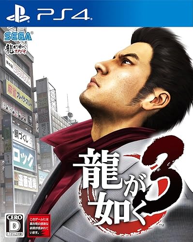 龍が如く3 店舗特典 最安値情報 Ps4 リマスター版 店舗別オリジナル特典 予約 限定版 まとめてチェック Daystar