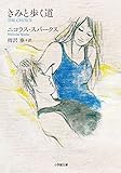 きみと歩く道 (小学館文庫)