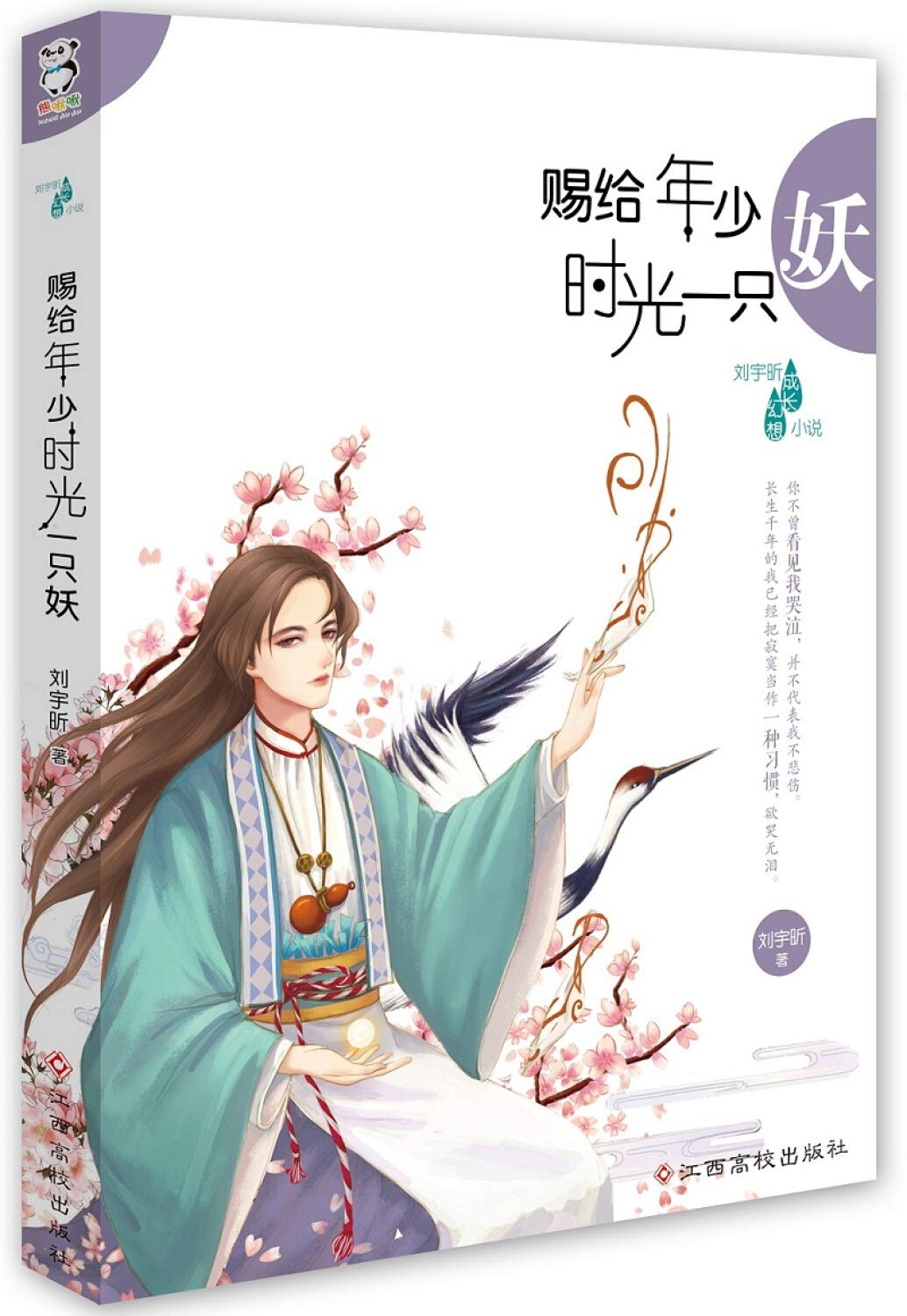 赐给年少时光一只妖 刘宇昕成长幻想小说 刘宇昕 Amazon Com Books 赐给年少时光一只妖 刘宇昕成长幻想小说 刘宇昕 Amazon Com Books