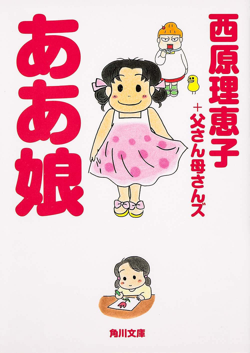 ああ娘 角川文庫 西原理恵子 父さん母さんズ 本 通販 Amazon