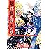 足洗邸の住人たち。 11巻 (ガムコミックス)