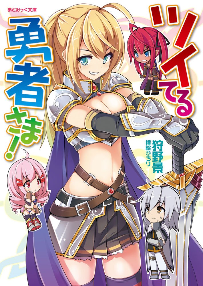 ツイてる勇者さま あとみっく文庫 42 狩野景 ちり 本 通販 Amazon