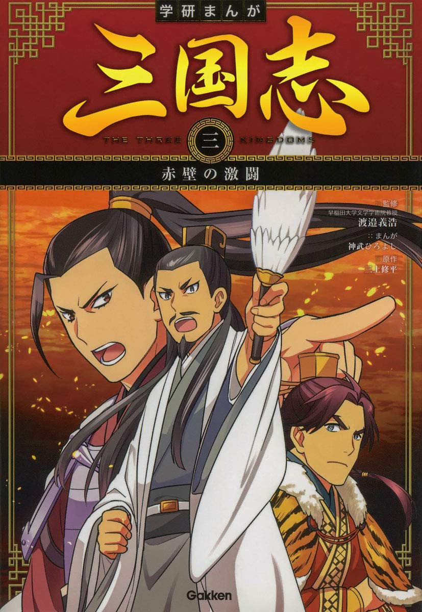 赤壁の激闘 学研まんが 三国志 その他外国文学 Bollywoodpapa Com