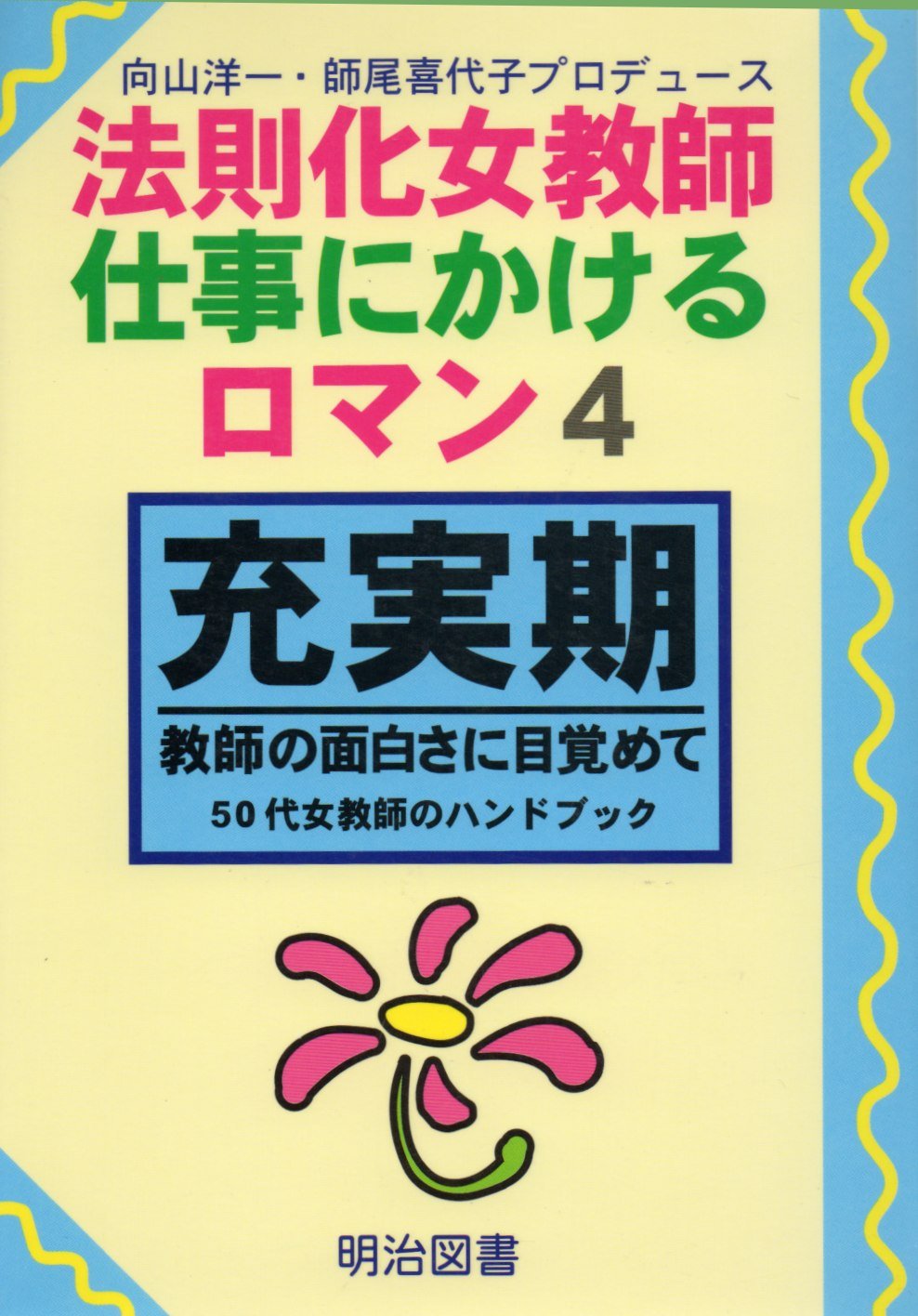 充実期 教師の面白さに目覚めて 50代女教師のハンドブック 法則化女教師 仕事にかけるロマン Amazon Com Books