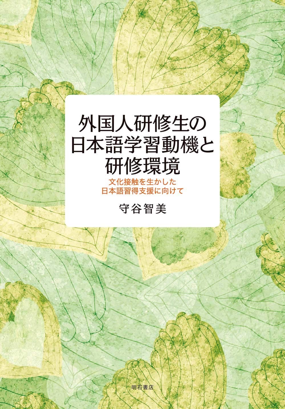 外国人研修生の日本語学習動機と研修環境 文化接触を生かした日本語習得支援に向けて 9784750350127 Amazon Com Books
