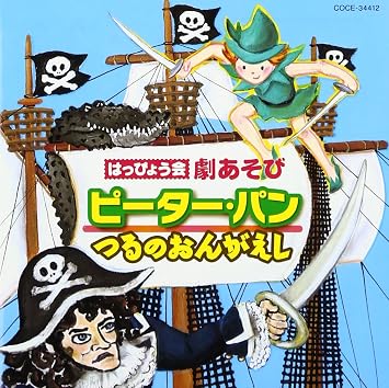 はっぴょう会 劇あそび ピーターパン つるのおんがえ Amazon Co Jp