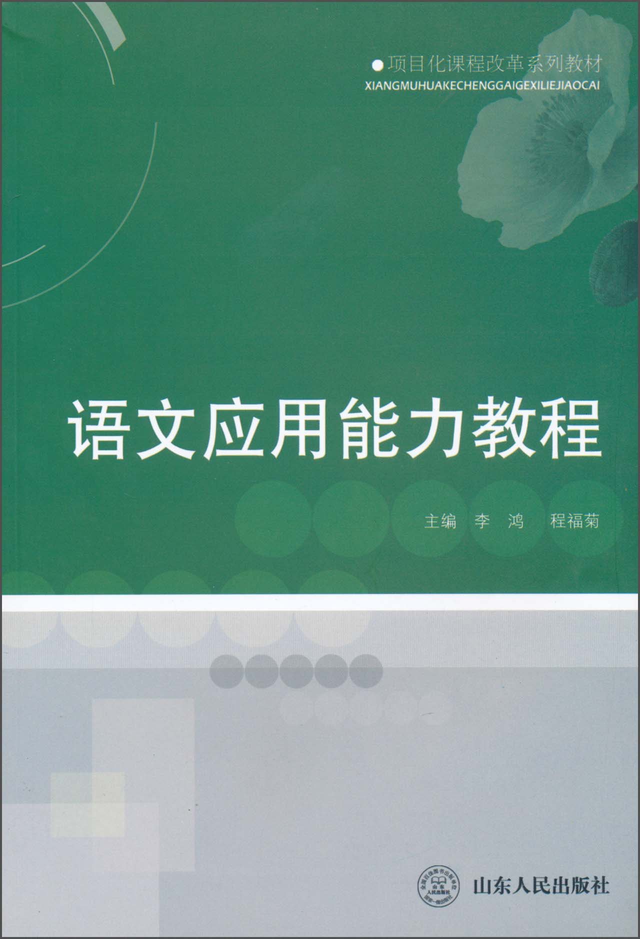 项目化课程改革系列教材 语文应用能力教程 李鸿 程福菊 Amazon Com Books