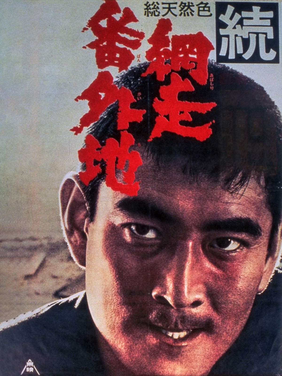 Amazon Co Jp 続網走番外地を観る Prime Video