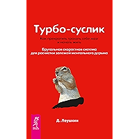 Турбо-Суслик: Как прекратить трахать себе мозг и начать жить (Russian Edition) book cover