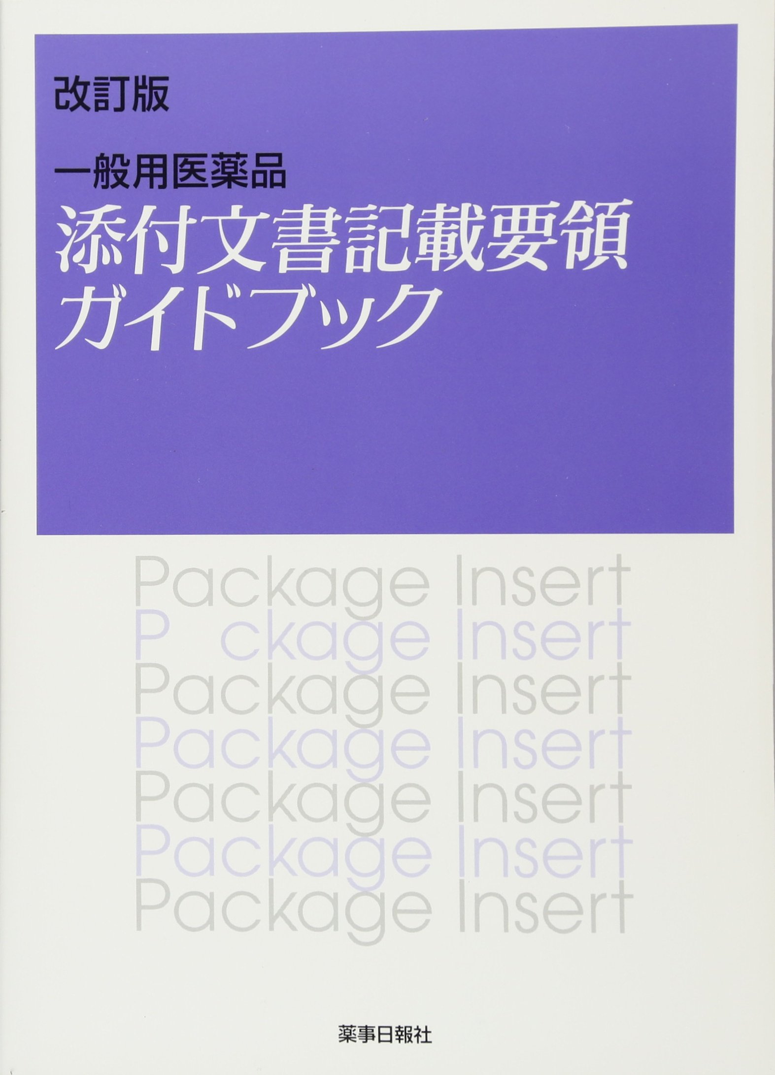 一般用医薬品添付文書記載要領ガイドブック | |本 | 通販 | Amazon