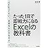 たった1日で即戦力になるExcelの教科書