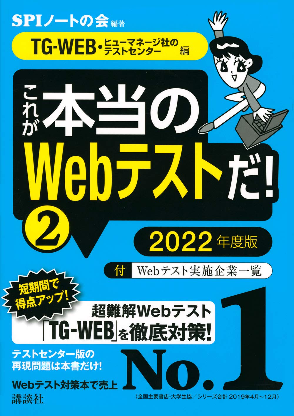 Tg Web ヒューマネージ社のテストセンター 編 これが本当のwebテストだ 2 22年度版 本当の就職テスト Spiノートの会 本 通販 Amazon