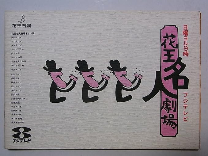 Amazon 舞台パンフレット 花王名人劇場17 公演一周年記念 昭和55年国立劇場演芸場公演 三遊亭円丈 やすし きよし 春風亭小朝 阪神 巨人 アイドル 芸能人グッズ 通販 Amazon 舞台パンフレット 花王名人劇場17 公演一周年記念 昭和55年国立劇場演芸場公演 三遊亭円丈 やすし きよし 春風亭小朝 阪神 巨人 アイドル 芸能人グッズ 通販