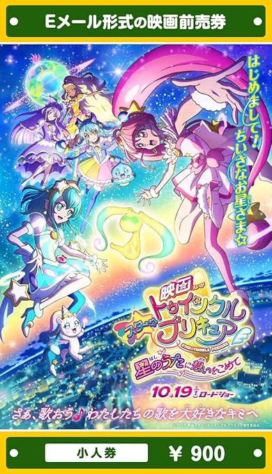 Amazon 映画スター トゥインクルプリキュア 星のうたに想いをこめて 映画前売券 小人券 ムビチケeメール送付タイプ その他のゲーム機種本体全般