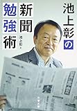 池上彰の新聞勉強術 (文春文庫)