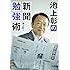 池上彰の新聞勉強術 (文春文庫)