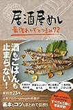 居酒屋めし - 最強おかずとつまみ72 -