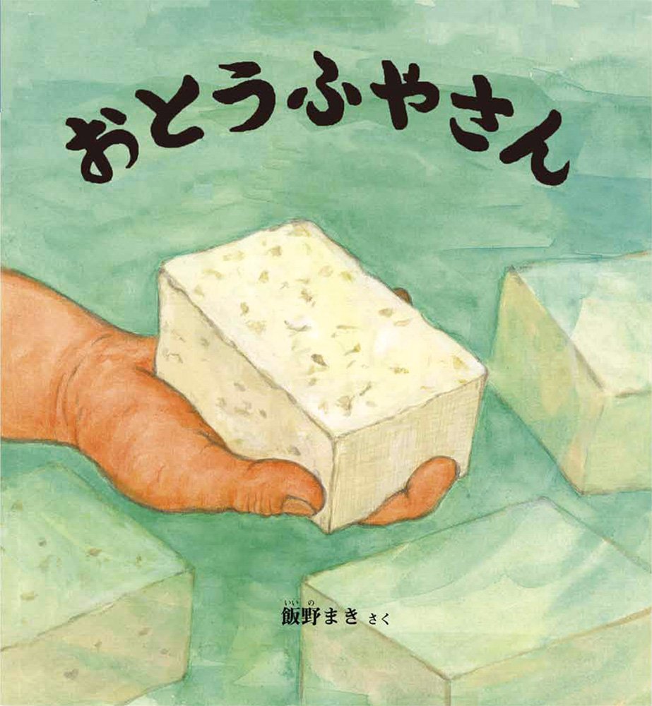 おとうふやさん かがくのとも絵本 飯野 まき 本 通販 Amazon