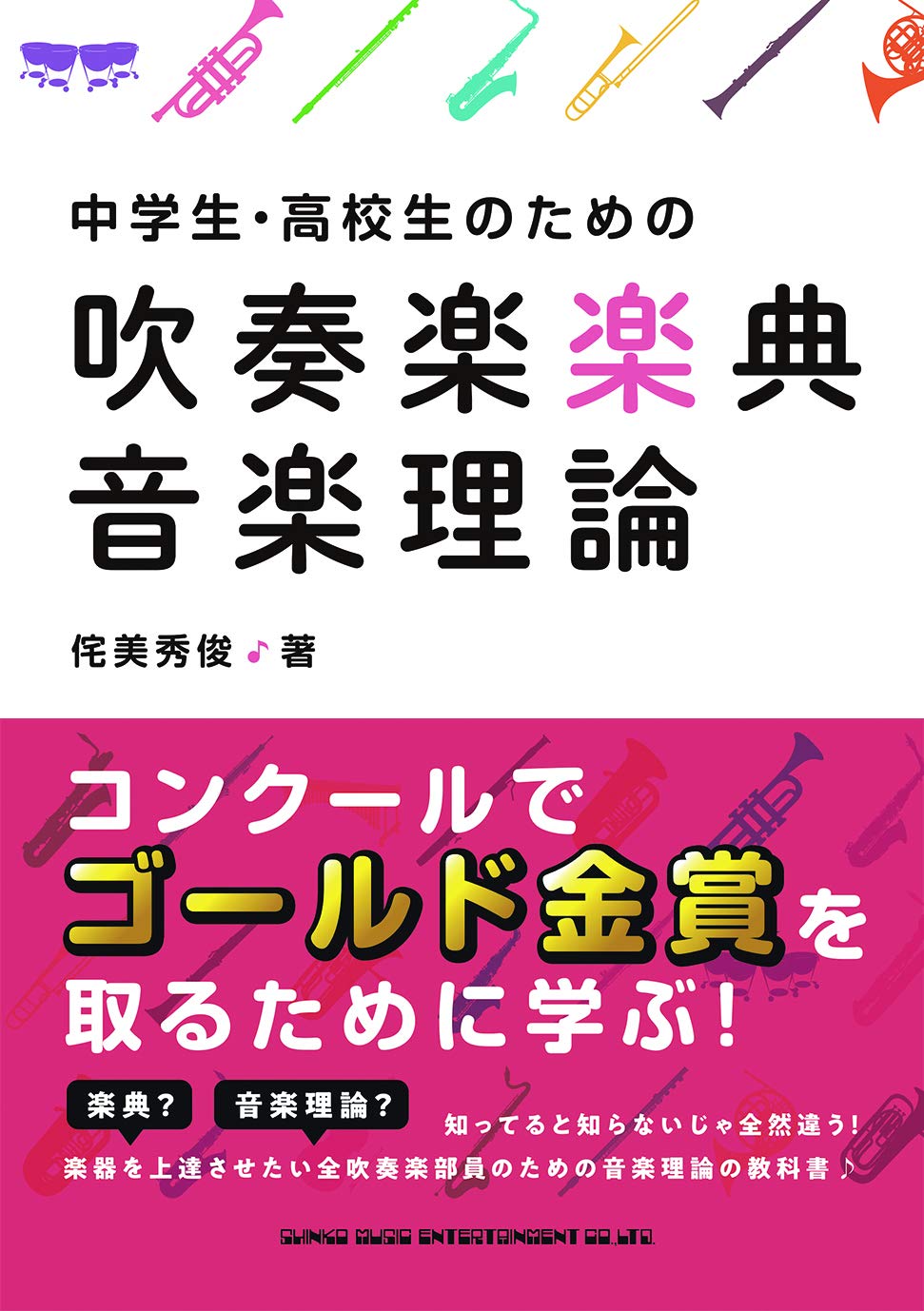 中学生 高校生のための吹奏楽楽典 音楽理論 侘美 秀俊 シンコーミュージック スコア編集部 本 通販 Amazon