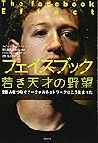 フェイスブック 若き天才の野望 (5億人をつなぐソーシャルネットワークはこう生まれた)