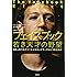 フェイスブック 若き天才の野望 (5億人をつなぐソーシャルネットワークはこう生まれた)