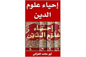‫إحياء علوم الدين‬ (Arabic Edition)