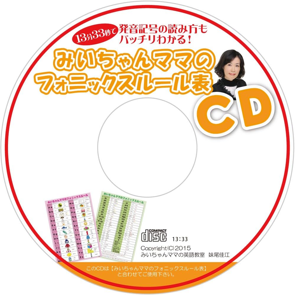 Amazon みいちゃんママのフォニックスルール表cd 妹尾佳江 スポーツ カルチャー 音楽