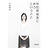性犯罪被害にあうということ (朝日文庫)