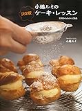 小嶋ルミの決定版ケーキ・レッスン: 生地からわかる38品