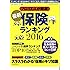 最新保険ランキング 2016 (マガジンハウスムック)